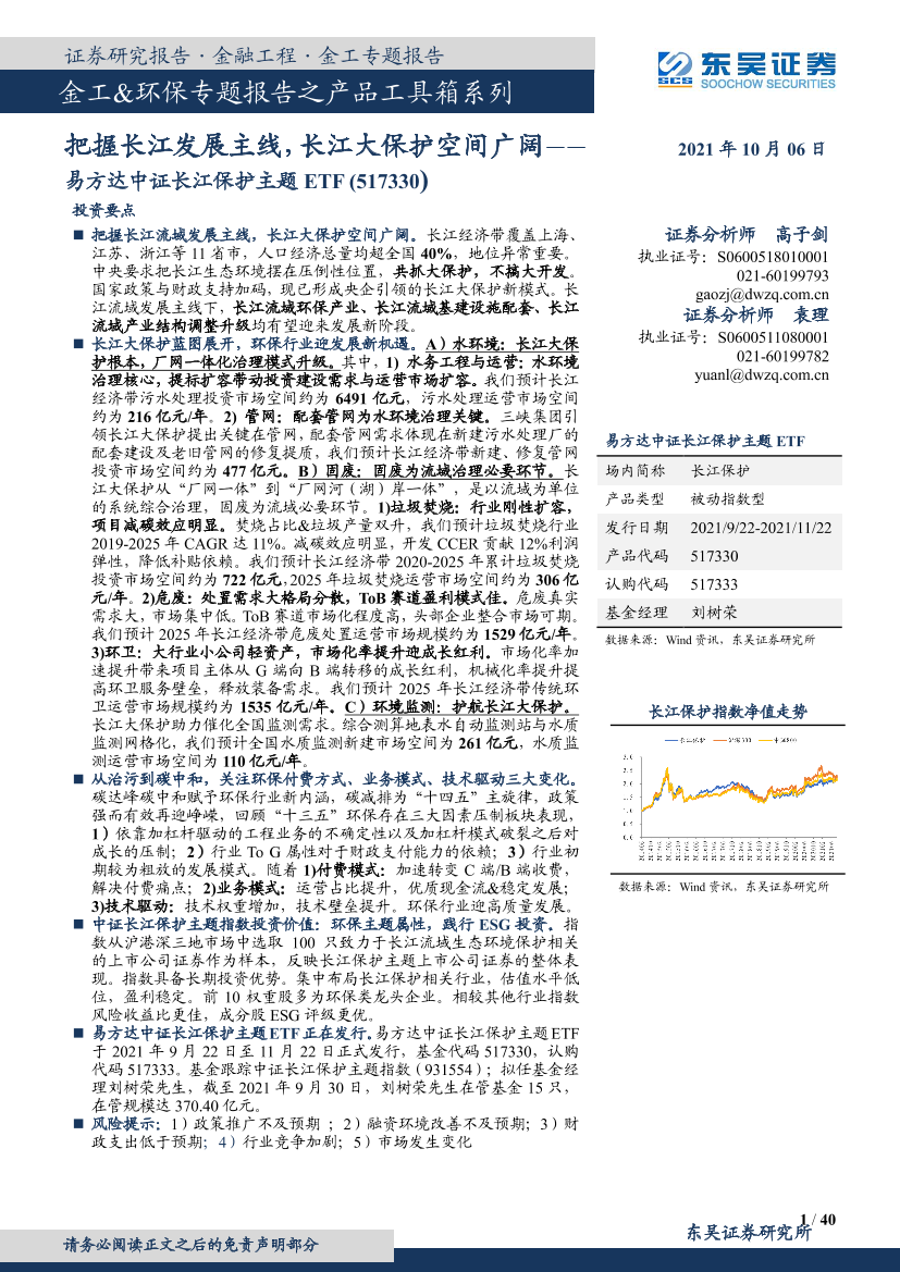 易方达中证长江保护主题ETF （517330）：把握长江发展主线，长江大保护空间广阔-20211006-东吴证券-40页易方达中证长江保护主题ETF （517330）：把握长江发展主线，长江大保护空间广阔-20211006-东吴证券-40页_1.png